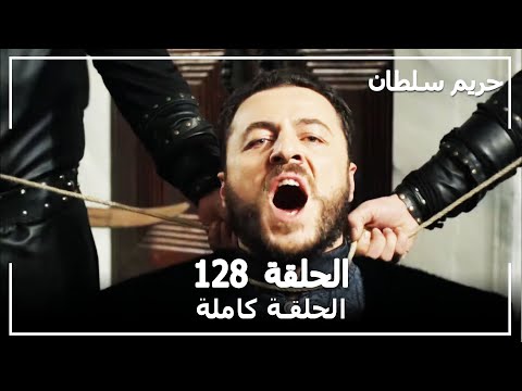 القرن العظيم - الحلقة 128