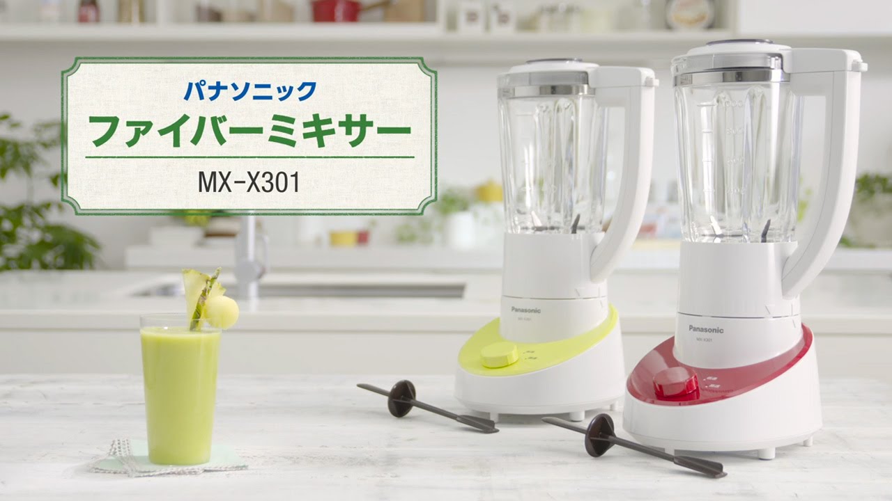 こだわりのスムージーをご家庭で！ファイバーミキサーMX-X301【パナソニック公式】