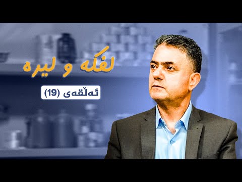 ڤیدیۆ | لفکە و لیرە _ ئەڵقەی 19