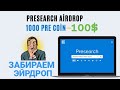 ЗАБИРАЕМ ГАРАНТИРОВАННЫЙ Airdrop НА 100$, В ТОКЕНАХ #pre ОТ ПОИСКОВИКА #presearch ! ЗАБИРАЕМ ГАРАНТИРОВАННЫЙ Airdrop НА 100$, В ТОКЕНАХ #pre ОТ ПОИСКОВИКА #presearch !