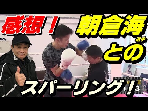 朝倉海選手とのコラボ＆スパーリング！元ボクシング世界チャンピオンの感想！【渡嘉敷勝男】