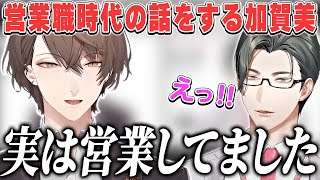 前職で営業だった話をする加賀美ハヤトと営業トークで盛り上がる五木左京【にじさんじ/切り抜き】