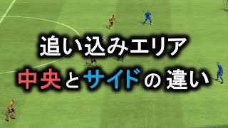 【ウイイレアプリ2018】追い込みエリア 中央とサイドの違い