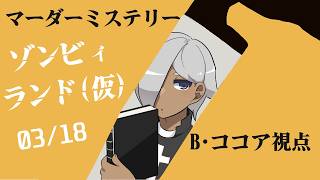 【マーダーミステリー】ゾンビィランド【ネタバレ注意 運転手クリス 視点】