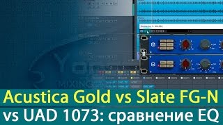 Acustica Audio Gold vs Slate Digital FG-N vs UAD Neve 1073 EQ: сравнение плагинов [Yorshoff Mix]