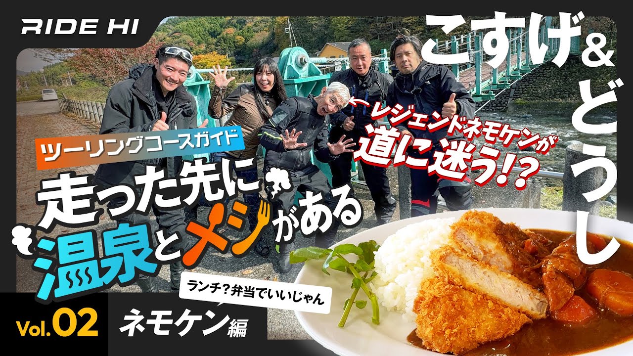 【走った先に温泉とメシがある Vol.02】ツーリングコースガイド｜小菅村・道志村（ネモケン編）