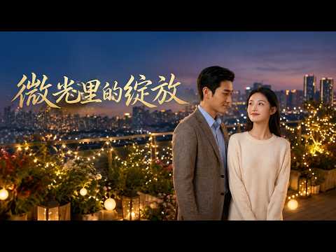 【致命反击⚡️】妻子安胎宴上揭穿丈夫转移财产，婆家逼签死契？江灵子一招绝杀让渣男全家付出代价！《微光里的绽放》 #爽剧 #AI短剧 #STO1 #一粒杨桃