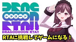 【#DRAGOOOOONRTA 】駄メイド、ゲームになりたい！！！ #vtuber #珈茶ぶれいく