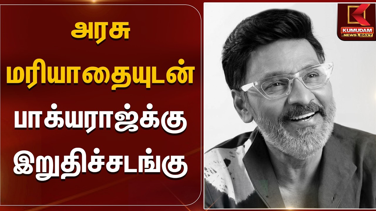 நாளை காலை பன்முகக் கலைஞர் பாக்யராஜ்க்கு இறுதிச்சடங்கு | Kumudam News