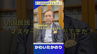 【Q&A】国民民主党のマスターズクラブって何？