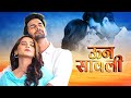 उन्न सावली Unn Sawali Latest Marathi Love Story Movie 2024 Bhushan Pradhan Shivani