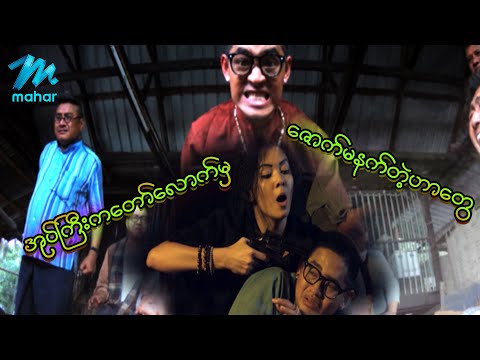 ရယ်မောစေသော်ဝ် - အုပ်ကြီးကတော်လောက်မှဇောက်မနက်တဲ့ဟာတွေ - Myanmar Funny Movies ၊ Comedy