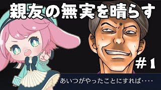 【逆転裁判１】初めての弁護がまさかの大親友　#1