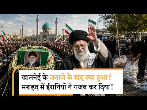 Khamenei Funeral | आधी रात को मशहद की सड़कों पर ऐसा क्या हुआ, चौंकी दुनिया Khamenei Funeral | आधी रात को मशहद की सड़कों पर ऐसा क्या हुआ, चौंकी दुनिया