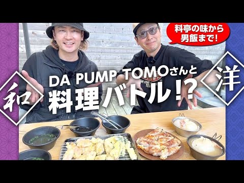DA PUMP TOMOさんと料理バトル!?
