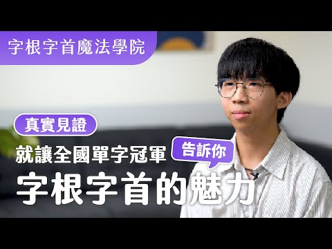 未字根