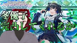 【シャニマス】＃７８　冬優子、完凸してくれるか