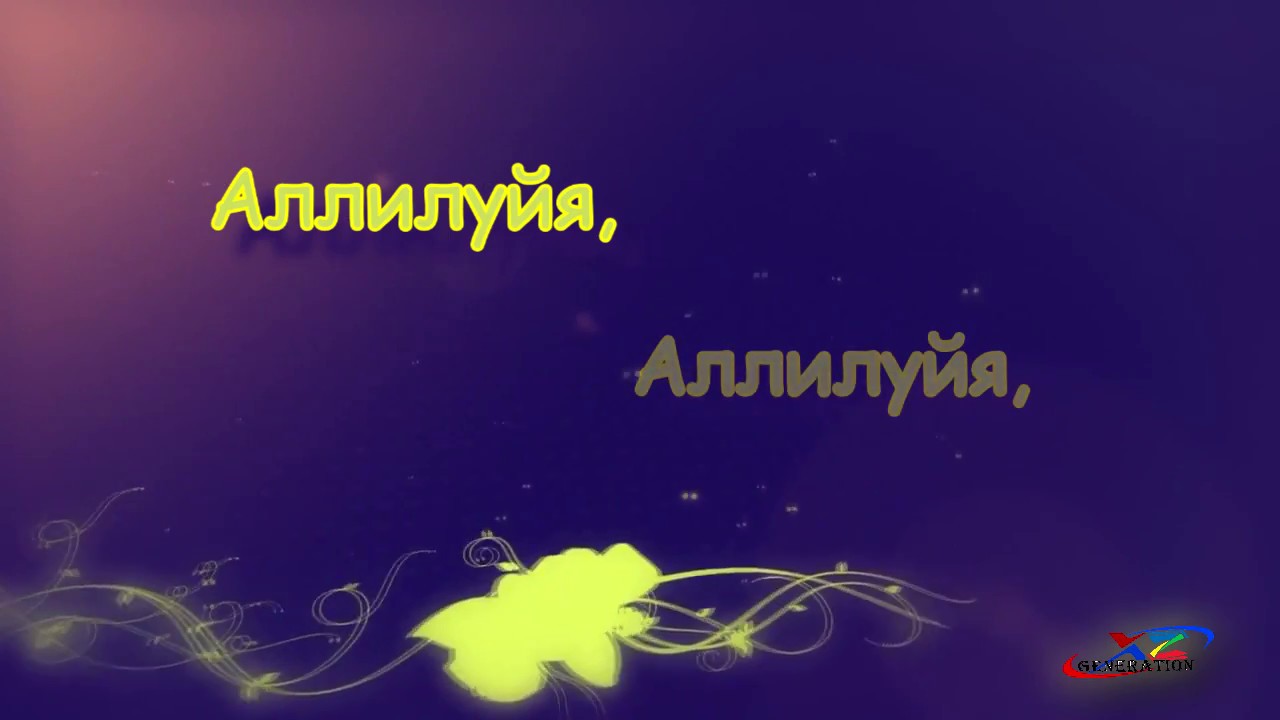 Картинка с надписью аллилуйя, тему