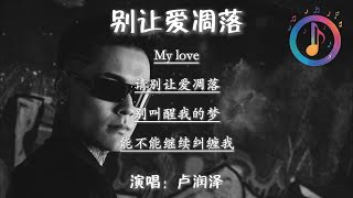 Download lagu 卢润泽 - 别让爱凋落『My love 请别让爱凋落 别叫醒我的梦 能不能继续纠缠我』【动态歌词MV】 mp3
