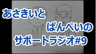 【2人ラジオ】あさきいとぱんぺいのサポートラジオ#9(11月12日配信分)