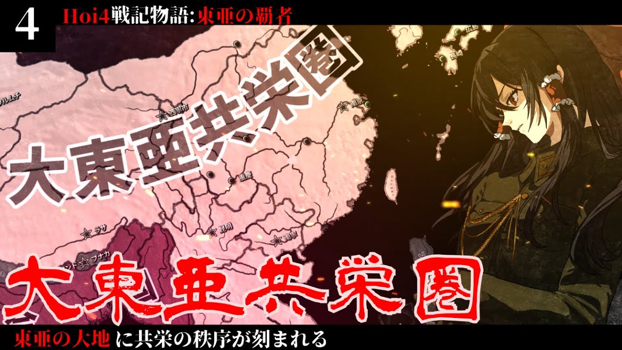 【 Hoi4 】東亜の覇者 Part:4  大東亜共栄圏【 東亜の覇者　日本　hoi4 ハーツオブアイアン4  ゆっくり実況 】
