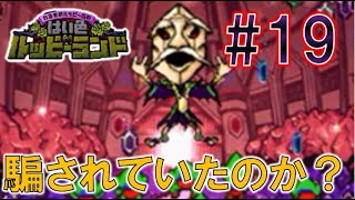 【実況】もぎたてチンクルのばら色ルッピーランドをパワフル実況Part19