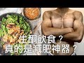 生酮飲食真的是減肥神器嗎？｜Is KETO diet best fat loss diet?｜