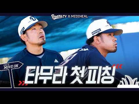 캐치볼부터 양의지가 놀란 타무라의 첫 불펜 피칭 田村 伊知郎 [2026
