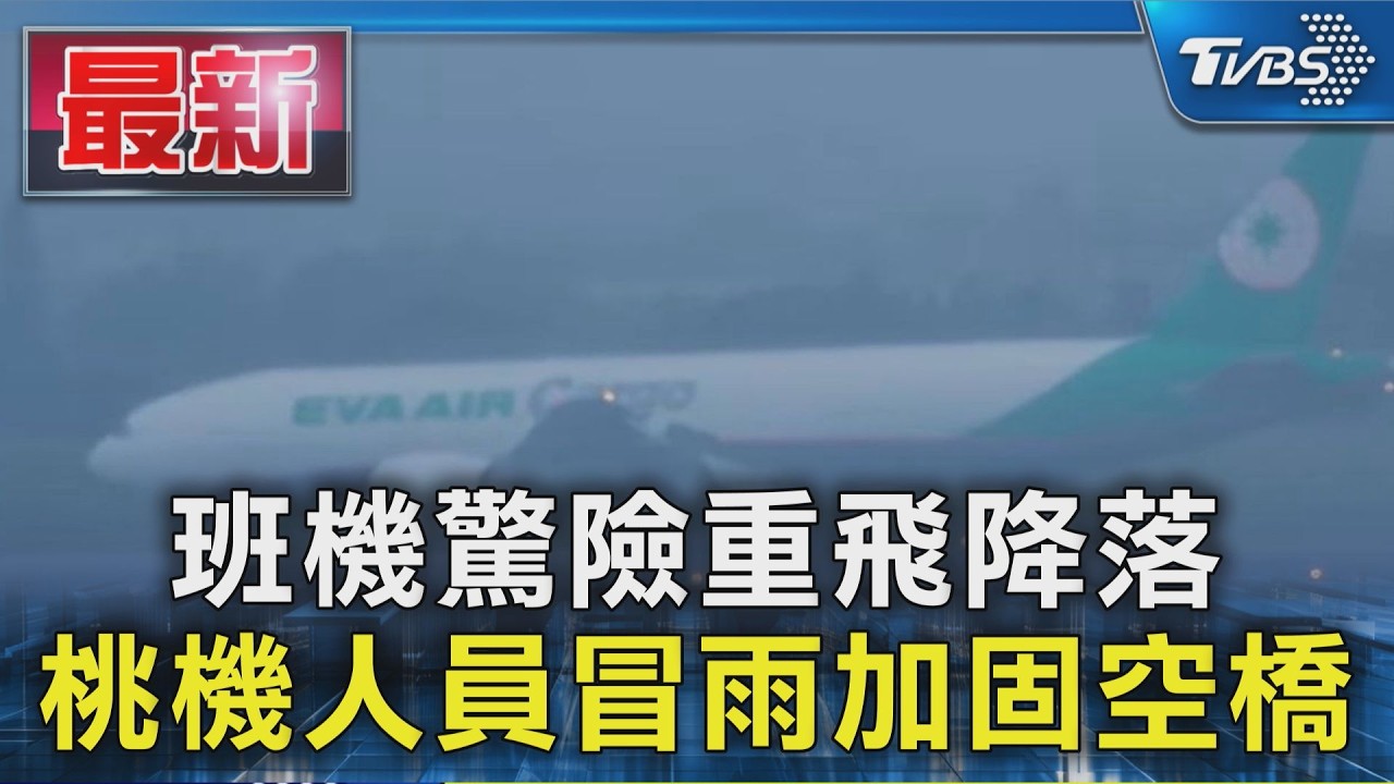 班機驚險重飛降落 桃機人員冒雨加固空橋｜TVBS新聞 @TVBSNEWS01