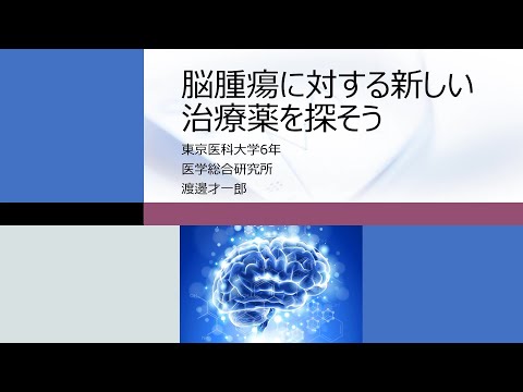 【東京医科大学】在学生の研究　医学科６年 渡邊才一郎さん
