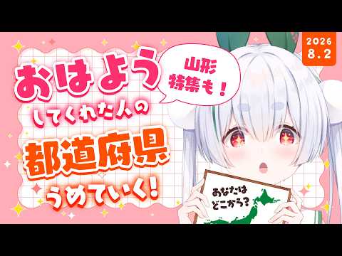 【ライブ配信／朝活配信】初見さんも大歓迎🌞元気に全国47都道府県の人に「おはよう」「いってらっしゃい」を言う雑談朝活！【雪兎ちゃう／Vtuber／配信中】