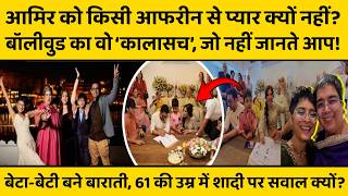 Amir Khan की तीसरी शादी में बेटा बना बाराती, क्या बॉलीवुड में चल रहा कोई ‘सीक्रेट गैंग’ ?