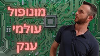 מונופול עולמי ענק בתחום השבבים - האם להשקיע עכשיו?
