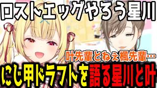 【雑談】にじ甲ドラフトで選ばれて驚いていた叶と絶対に取りたかった星川【切り抜き/にじさんじ】