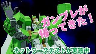 【GB4】ガンブレ4だ！ガンブレが帰って来た！ネットワークテストやってみよう！