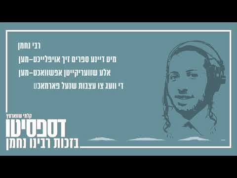 Despacito - Yiddish Version - Rabbi Nachman - Kalmy Schwartz | דספסיטו  ביידיש רבי נחמן קלמי שווארטץ