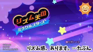 【リズム天国 ミラクルスターズ】リズム感∞！？リズム天国シリーズ初挑戦🎵