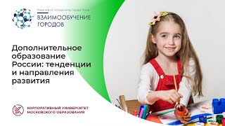 Дополнительное образование России: тенденции и направления развития