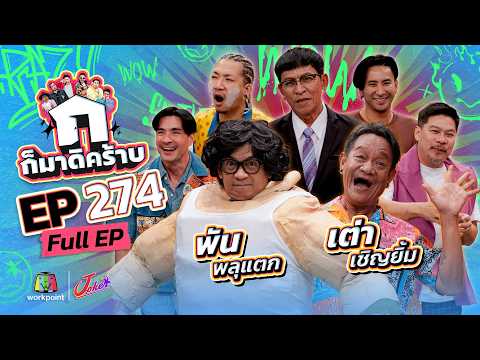 ก็มาดิคร้าบ | EP.274 | พัน พลุแตก - เต่า เชิญยิ้ม | 26 ก.ค. 69 Full EP