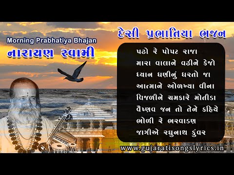 નારાયણ સ્વામીના ગુજરાતી પ્રભાતિયા 2024 | Narayan Swami Na Desi Prabhtiya | Morning Bhajan