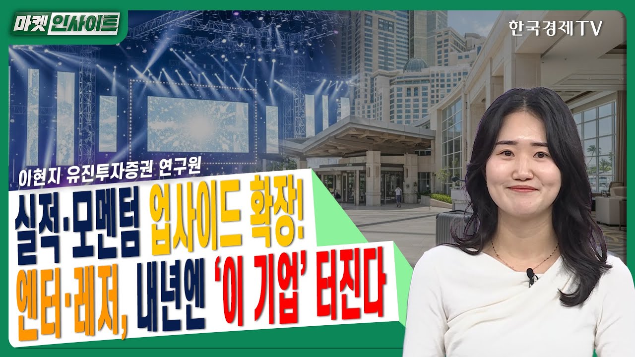 실적·모멘텀 업사이드 확장! 엔터·레저, 내년엔 '이 기업' 터진다ㅣ이현지 유진투자증권 연구원ㅣ##엔터?