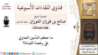 ما حكم التأمين التعاوني على رخصة القيادة؟ لمعالي الشيخ صالح الفوزان image