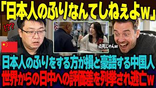 「中国人が日本人のふりなんてするかよw」中国人が日本人のふりをしても損しかないと豪語する中国人インフルエンサー。世界からの日中評価をアメリカ人起業家に指摘し続けられ最後は逃亡w【海外の反応】