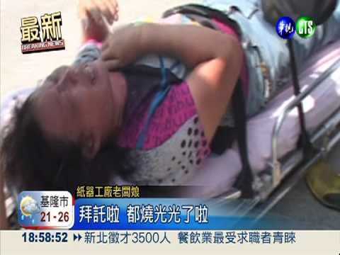 彰化紙器廠大火 200坪心血燒光!