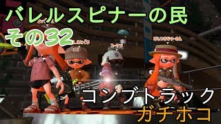 【Splatoon2】バレルスピナーの民その32【S+50】(解説実況付き)