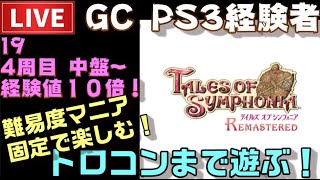 【PS4】テイルズオブシンフォニア リマスター トロコンまで配信！ ＃19