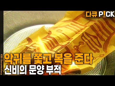 삼재, 병 치료, 물질 운, 합격 등.. 부적이 있으면 효과가 있다?? 신비의 문양 부적 | KBS 19980219 방송