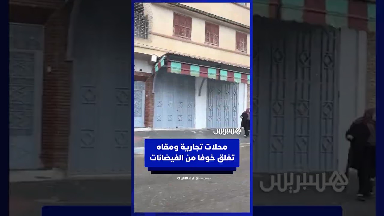 محلات تجارية ومقاه تغلق أبوابها خوفا من ارتفاع منسوب المياه مجددا في القصر الكبير thumbnail