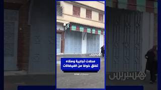 محلات تجارية ومقاه تغلق أبوابها خوفا من ارتفاع منسوب المياه مجددا في القصر الكبير thumbnail