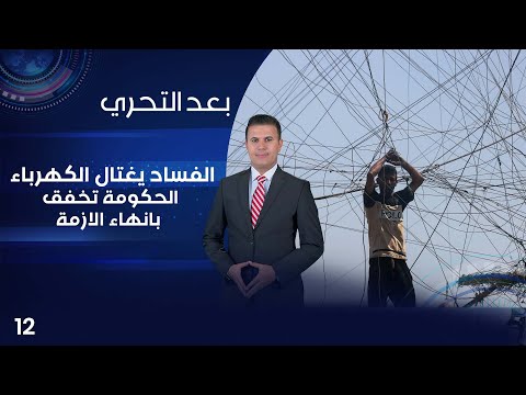 شاهد بالفيديو.. الفساد يغتال الكهرباء .. الحكومة تخفق بانهاء الازمة - بعد التحري م٤ - الحلقة ١٢